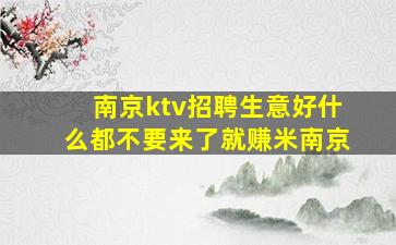 南京ktv招聘生意好什么都不要来了就赚米南京